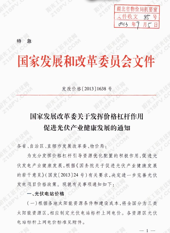 发改委关于促进光伏产业健康发展的通知
