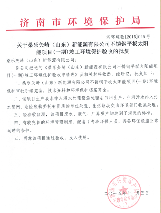 桑乐矢崎（山东）新能源有限公司环境公示信息